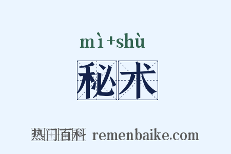 秘术是什么意思的图片